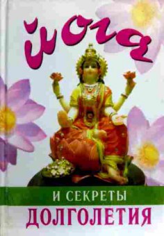 Книга Суини Г. Йога и секреты долголетия, 11-16830, Баград.рф